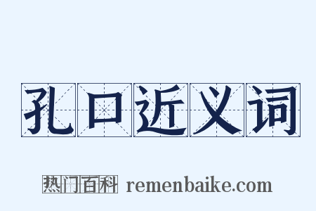 孔口近义词是什么意思的图片